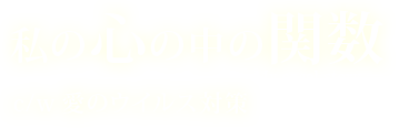 私の心の中の関数 - My excel story - / 愛のウイルス対策