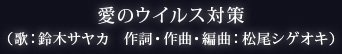 愛のウイルス対策（歌：鈴木サヤカ 作詞・作曲・編曲：松尾シゲオキ）