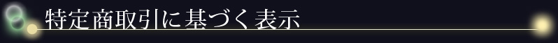 特定商取引法に基づく表示