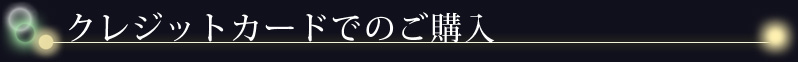 クレジットカードでのご購入
