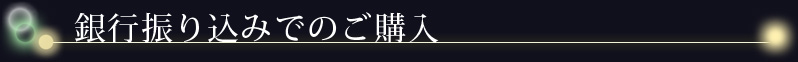 銀行振り込みでのご購入