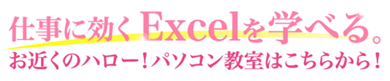 仕事に効くExcelを学べる