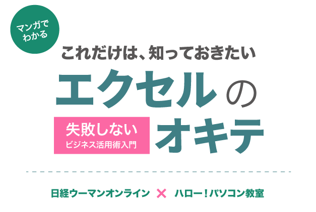 マンガでわかる　エクセルのオキテ