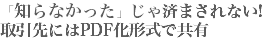 「知らなかった」じゃ済まされない!
取引先にはPDF化形式で共有