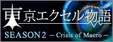 東京エクセル物語 シーズン2 - Crisis of Macro -