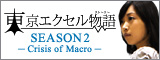 東京エクセル物語 シーズン2 - Crisis of Macro -