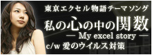 東京エクセル物語テーマソング 私の心の中の関数 -My excelstory- / 愛のウイルス対策