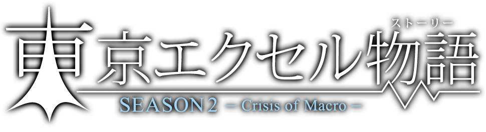 東京エクセル物語（ストーリー -シーズン2 - Crisis of Macro -