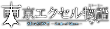 東京エクセル物語（エクセルストーリー） -シーズン2 - Crisis of Macro -