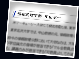 情報数理学部 中山京一
