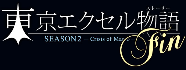 東京エクセル物語　season2～CRISIS OF MACRO～ Fin