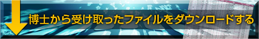 博士から受け取ったファイルをダウンロードする