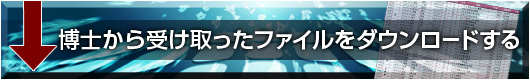 博士から受け取ったファイルをダウンロードする