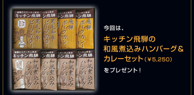 今回は、キッチン飛騨の「和風煮込みハンバーグ＆カレーセット（￥5,250）」をプレゼント！