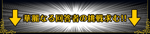 華麗なる回答者の挑戦求む！！