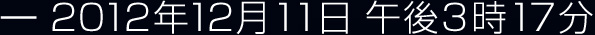 2012年12月11日 午後3時17分