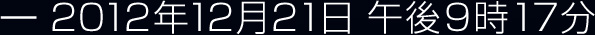 2012年12月21日 午前9時17分