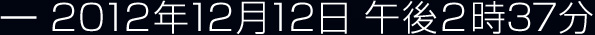 2012年12月12日 午後2時37分