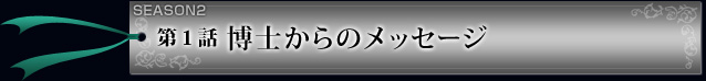 第1話 博士からのメッセージ