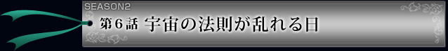 第6話　宇宙の法則が乱れる日