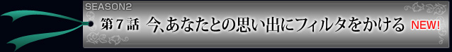 第7話　今、あなたとの思い出にフィルタをかける