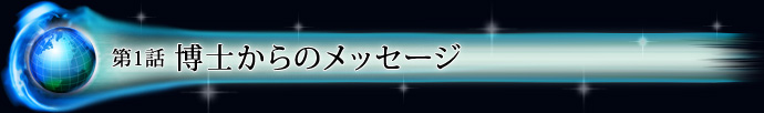 第1話 博士からのメッセージ