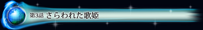 第3話 さらわれた歌姫