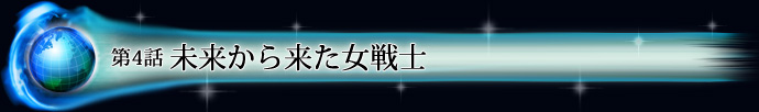 第4話 未来から来た女戦士