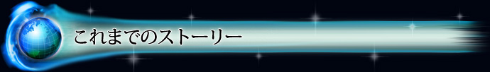 これまでのストーリー