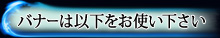 バナーは以下をお使い下さい