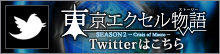 東京エクセル物語 シーズン2 Crisis of Macro- Twitterはこちら