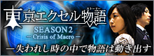 東京エクセル物語 シーズン2 - Crisis of Macro - 失われし時の中で物語は動き出す