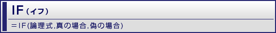 IF（イフ）= IF(論理式,真の場合,偽の場合)