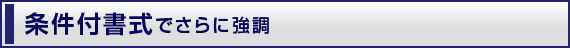 条件付書式でさらに強調