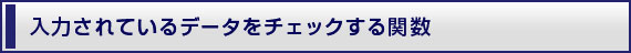 入力されているデータをチェックする関数