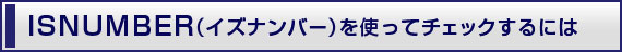 ISNUMBER（イズナンバー）を使ってチェックするには