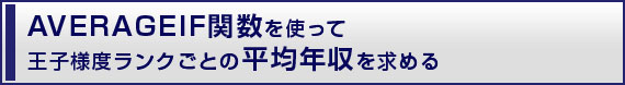 AVERAGEIF関数を使って王子様度ランクごとの平均年収を求める
