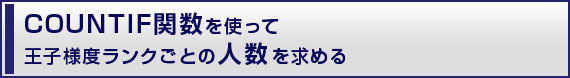 COUNTIF関数を使って王子様度ランクごとの人数を求める