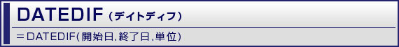 DATEDIF（デイトディフ）=DATEDIF(開始日,終了日,単位)
