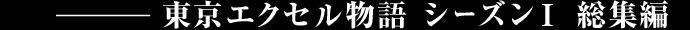 東京エクセル物語 シーズンⅠ 総集編