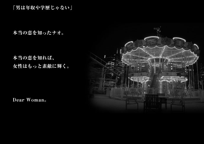 「男は年収や学歴じゃない」本当の恋を知ったナオ。本当の恋を知れば、女性はもっと素敵に輝く。Dear Woman。