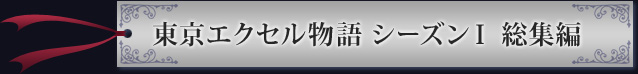 東京エクセル物語 シーズンI 総集編