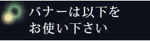 バナーは以下をお使いください