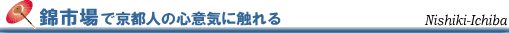 錦市場