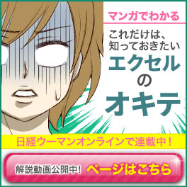 マンガでわかるエクセルのオキテb日経ウーマンオンラインにて、好評連載中!