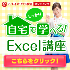 Excelがしっかり学べるハロー！パソコン教室オンライン校