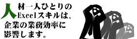 人材一人ひとりのExcelスキルは、企業の業務効率に影響します。