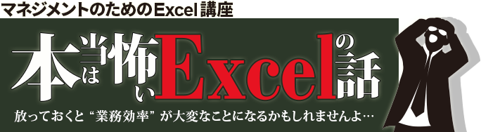 本当は怖いExcel（エクセル）の話