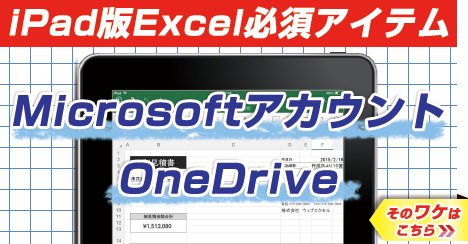 iPad版Excel必須アイテム