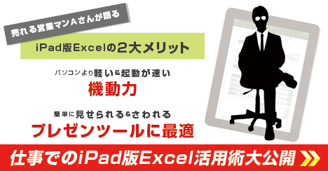 iPad版Excel活用術